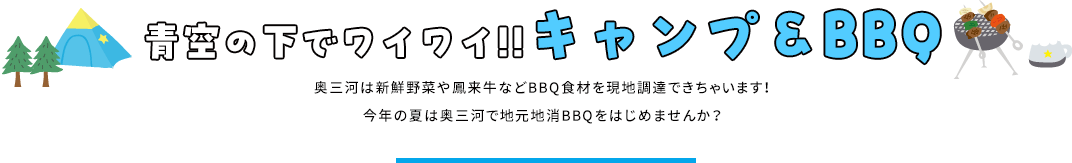 青空の下でワイワイ!!キャンプ＆BBQ