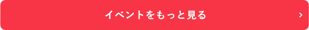 イベントをもっと見る