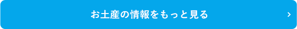 お土産の情報をもっと見る